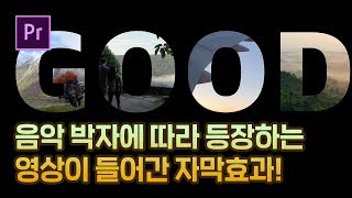 [프리미어프로 자막효과]음악 박자에 맞춰서 등장하는 인트로 자막 효과 만들기 / Perimerpro text effect tutorial