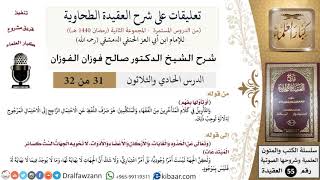 صورة 31 من 32|تعليقات على شرح العقيدة الطحاوية|تأويل بالفهم|صالح الفوزان|العقيدة|كبار العلماء