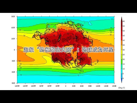超級“終極盤古大陸”：地球成為死星