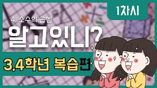 [초등수학]5-2-4-1 소수의 곱셈을 배우기 전에 알아두어야 할 것!!