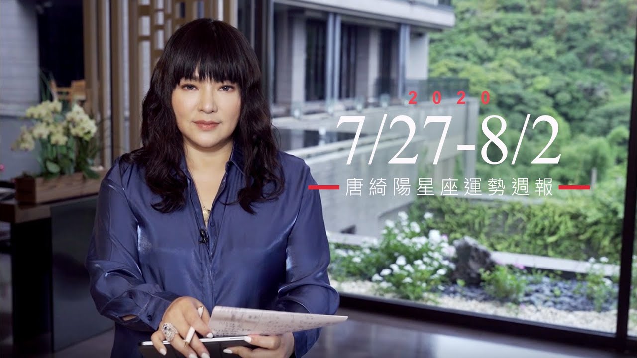 唐綺陽星座運勢/射手有望遇見正桃花 處女恐筋骨損傷