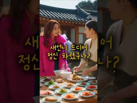 엄마생일에 출장뷔페 부른 새언니의 비밀 #감동사연 #쇼츠드라마 #드라마 #시어머니 #며느리 #고부갈등 #사이다썰