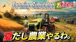 夏だし農業やるわ。【Farming Simulator25】