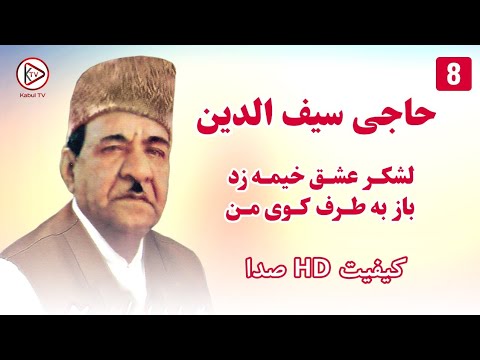 حاجی سیفو - لشکر عشق خیمه زد باز به طرف کوی من- آهنگ قدیمی افغانی|Haji Saifo Lashkar Eshq