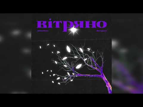 paashee, Alexjazz - Вітряно (Official Audio)