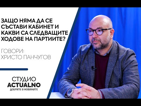 Защо няма да има кабинет и какви са следващите ходове на партиите? Говори Христо Панчугов