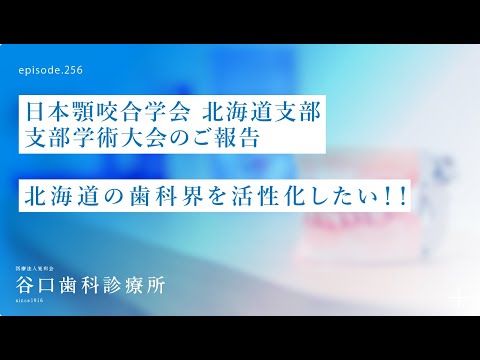 第256話 北海道の歯科界を活性化したい❗️-日本のかみ合わせ学会-北海道支部長として最後の日本顎咬合学会-北海道支部-支部学術大会-ご報告です ‍♂️