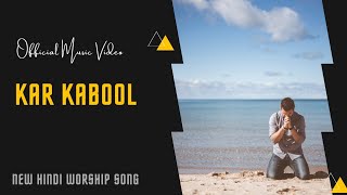 KAR KABOOL | OFFICIAL MUSIC VIDEO | NEW HINDI GOSPEL SONG 2019 | BY ELIC MASSEY