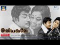 இனியவளே என்று பாடிவந்தேன் Iniyavale Endru Paadi Vandhe