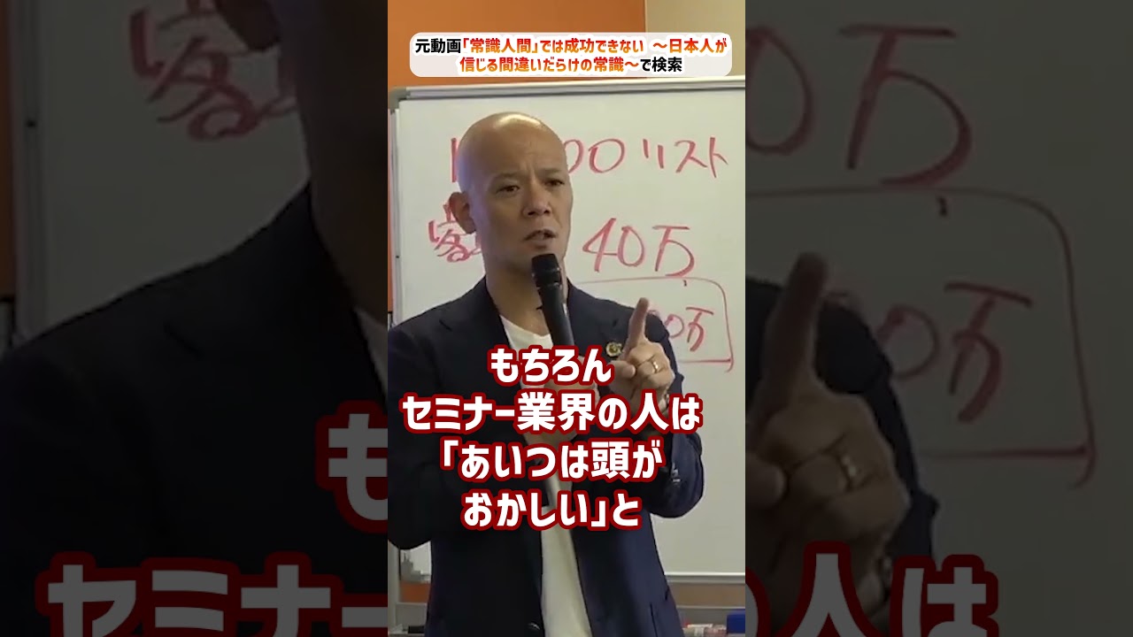 ｢常識人間｣では成功できない 〜日本人が信じる間違いだらけの常識〜_01#Shorts
