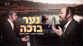 פסח איידנסון ויוסל לייפער - והנה נער בוכה | Musical Parsha