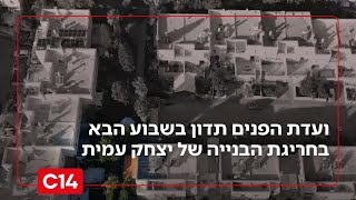 ועדת הפנים של הכנסת תדון בשבוע הבא בחריגת הבנייה של יצחק עמית | החדשות (חדשות ערוץ 14) - התמונה מוצגת ישירות מתוך אתר האינטרנט יוטיוב. זכויות היוצרים בתמונה שייכות ליוצרה. קישור קרדיט למקור התוכן נמצא בתוך דף הסרטון