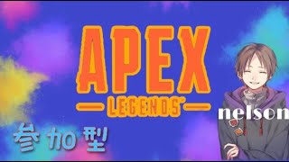 [APEX]ネルソン視点のえーぺっくす/参加型