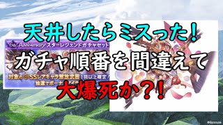 【グラブル】天井人のガチャーハンはもういらないです。
