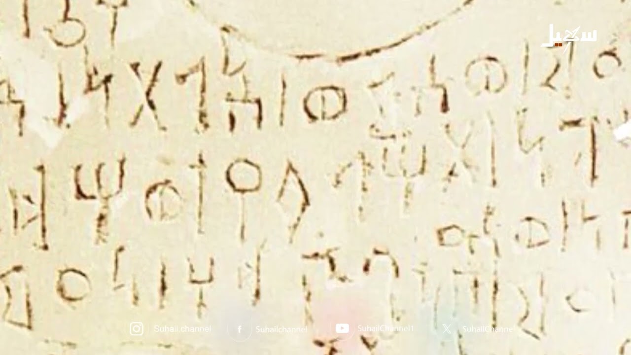 المسند .. أبجدية الممالك اليمنية يحلق في العالمية