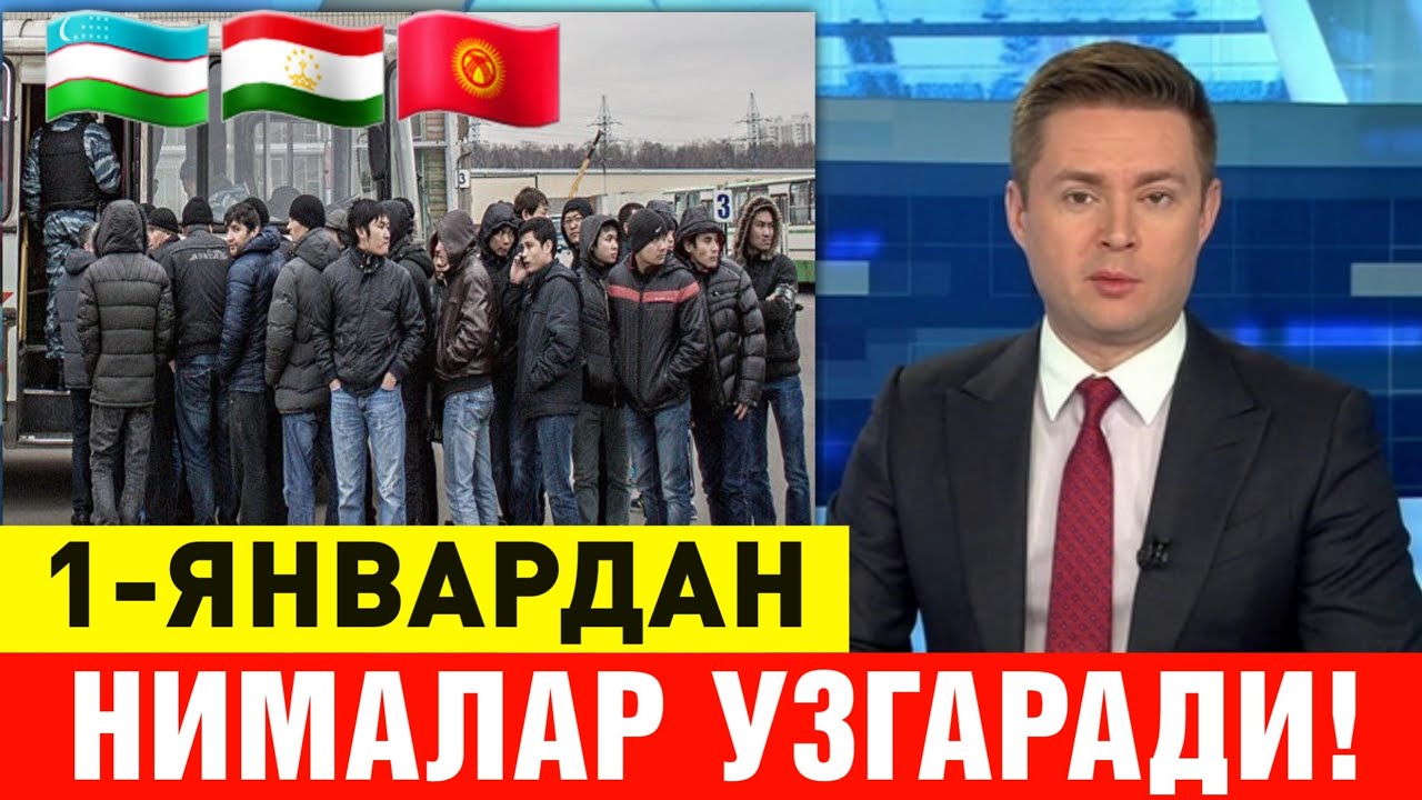 1-ЯНВАРДАН РОССИЯДА НИМАЛАР УЗГАРАДИ МИГРАНТЛАР ТАРКАТИНГ