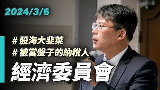 [討論] 國昌：令人憤怒的國發會 被當盤子的納稅
