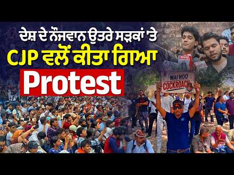 ਦੇਸ਼ ਦੇ ਨੌਜਵਾਨ ਉਤਰੇ ਸੜਕਾਂ 'ਤੇ CJP ਵਲੋਂ ਕੀਤਾ ਗਿਆ Protest
