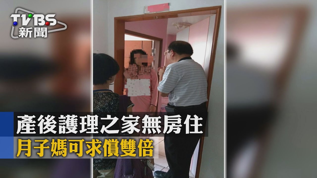 產後護理之家無房住 月子媽可求償雙倍