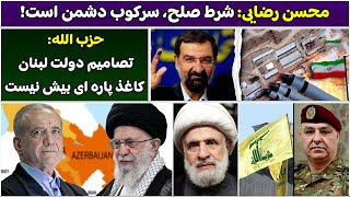 جمهوری پنجم | پامیر مامون | 5663 | محسن رضایی: شرط صلح، سرکوب دشمن است