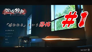 【迷宮校舎】そこの君、走る人体模型が見たいか？#1