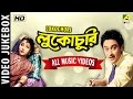 Lukochuri | Bengali Movie Video Songs | Video Jukebox | Kishore Kumar,Ruma Devi,Hemanta Mukherjee
