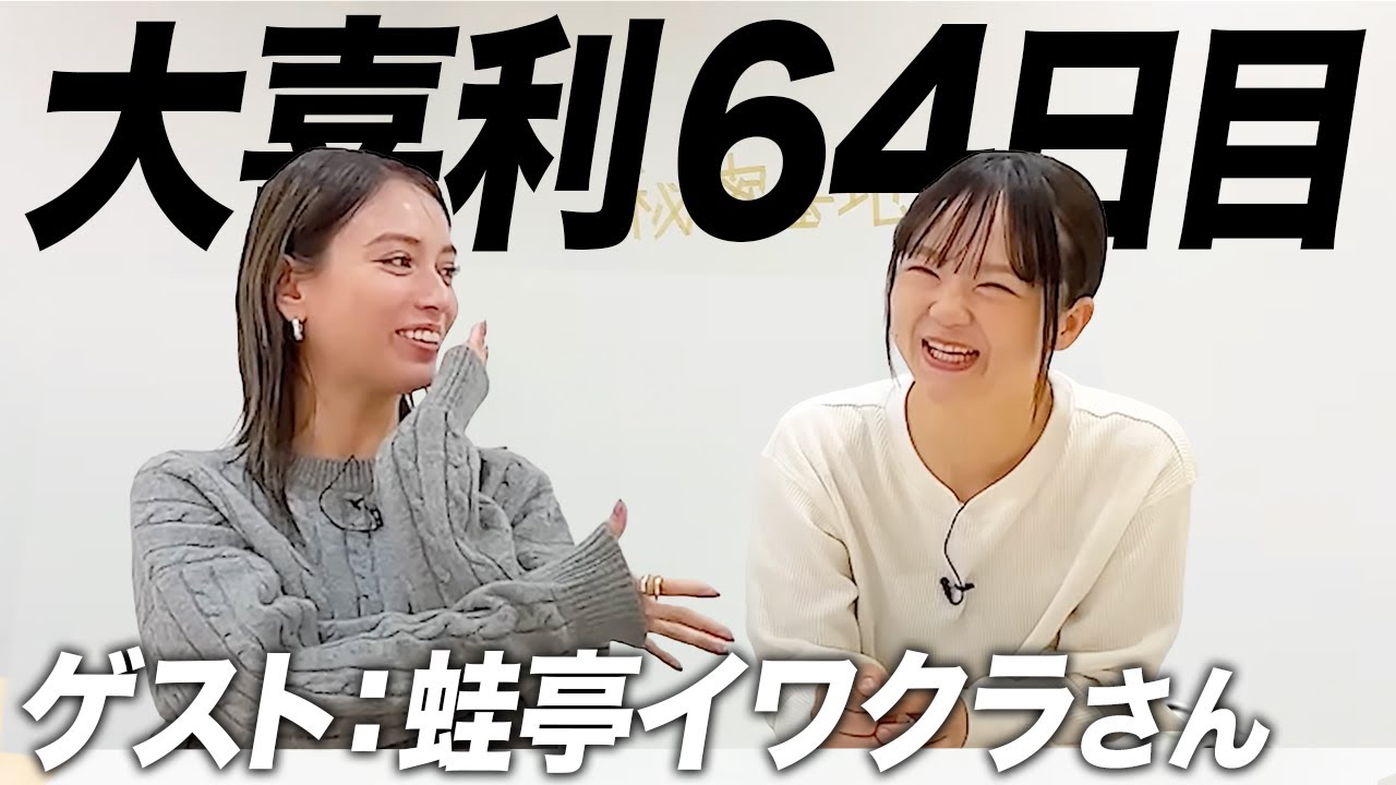 【64日目】ずーっと来て欲しかった！蛙亭イワクラさんと大喜利
