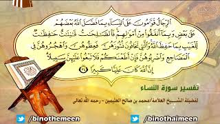 تفسير سورة النساء الآية (34) لفضيلة الشيخ العلامة ابن عثيمين رحمه الله تعالى image