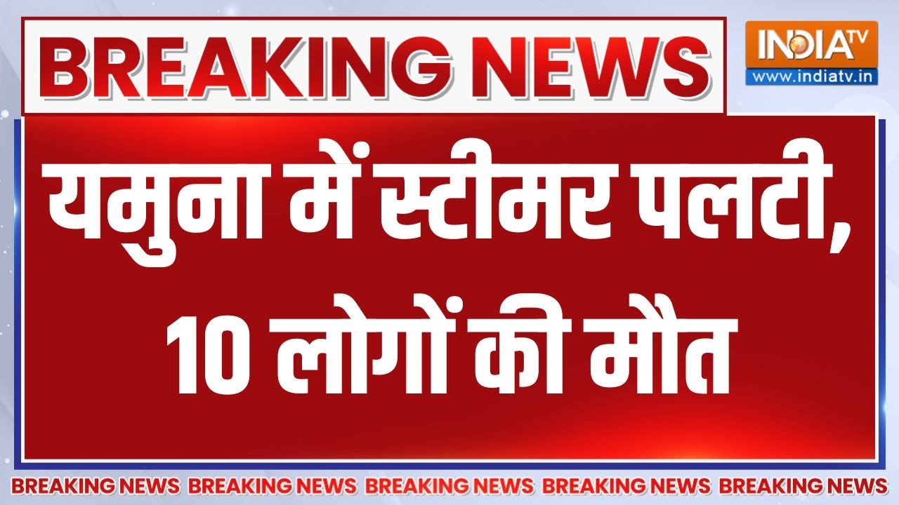 Vrindavan Boat Tragedy: वृंदावन में यमुना नदी में स्टीमर पलटी, 10 लोगो