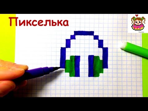 Как Рисовать Наушники по Клеточкам ♥ Рисунки по Клеточкам #pixelart