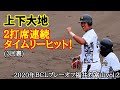 上下大地 ２打席連続タイムリーヒット ＢＣＬプレーオフ準々決勝福井対富山vol.2