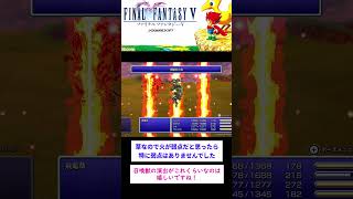ファイナルファンタジーV　飛竜草戦　#FFV #レトロゲーム