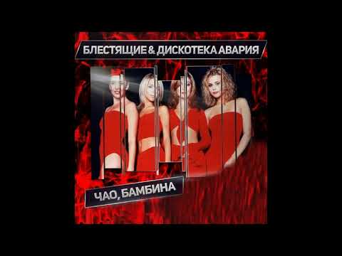 гр.Блестящие - Чао, Бамбина (Extended Remix)