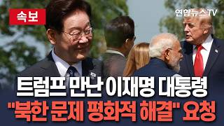 [????속보] 트럼프 만난 이재명 대통령, 대북 문제 대화…"평화적 해결 주도" 요청 / 연합뉴스TV(YonhapnewsTV)
