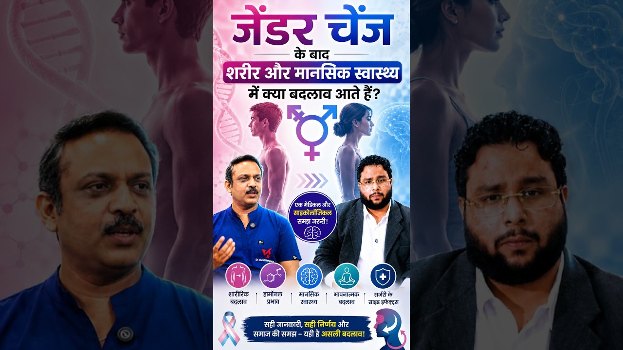 जेंडर चेंज के बाद शरीर और मानसिक स्वास्थ्य में क्या बदलाव आते हैं? | DOCTOR TALKS