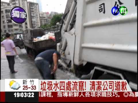 清潔公司收垃圾 汙水竟隨地倒!