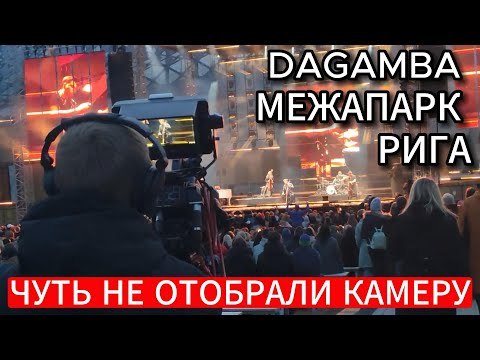 DAGAMBA +++ МЕЖАПАРК, РИГА. +++ ПОСЕТИЛИ КОНЦЕРТ