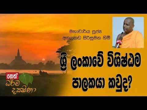 Darma Dakshina 2019.11.08 - Agalakada Sirisumana Himi