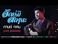 ฮักบ่มีสถานะ กานต์ ทศน Live Session