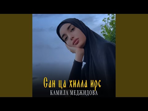 Сан ца хилла ирс