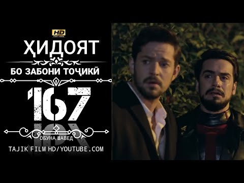 ХИДОЯТ КИСМИ 167 БО ЗАБОНИ ТОЧИКИ