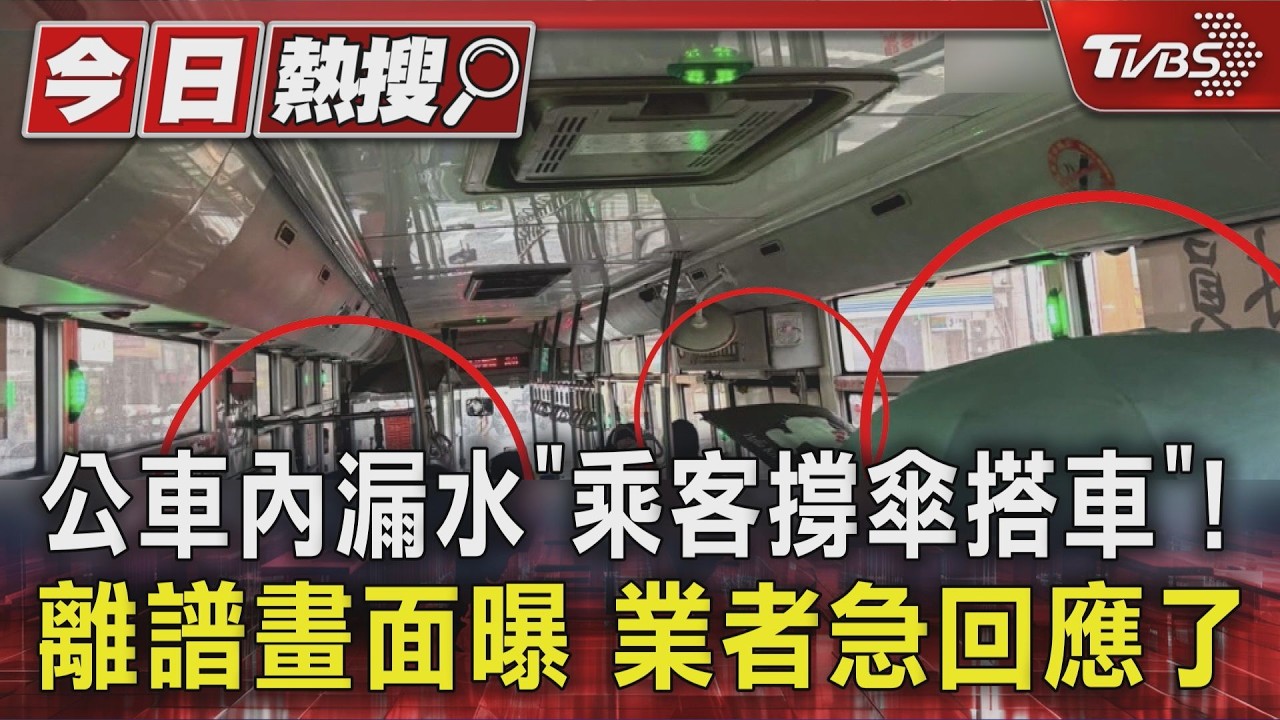 公車內漏水「乘客撐傘搭車」!離譜畫面曝 業者急回應了