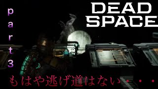 寝起きでデッドスペースやります　パート３
