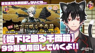 【刀剣乱舞】 刀剣乱舞online 二百十三日目 初見さん大歓迎!!【地下に眠る千両箱】小判はずっと足りない...99階鬼周回していくよ!!