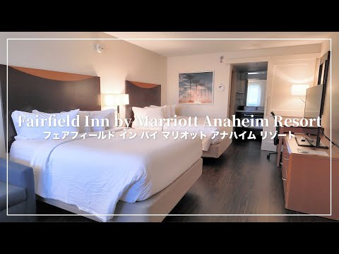 カリフォルニアディズニーから近いホテル🐭🇺🇸フェアフィールド イン バイ マリオット アナハイム リゾート🏨Fairfield Inn by Marriott Anaheim Resort