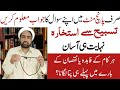 Istikhara Karne Ka Asan Tarika استخارہ کرنے کا طریقہ Tasbih Wala Istikhara Quick I