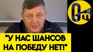 "МЫ НЕ ПОБЕДИМ ВСУ!"