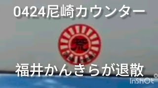 0424尼崎カウンター#尼崎カウンター#政治#vlog 