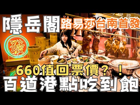 台南隱岳閣港點吃到飽｜路易莎全新品牌全台第一家！