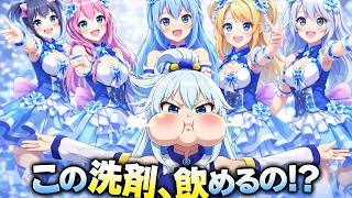 【中毒注意】AI架空アイドル『この洗剤、飲めるの!』【このすばパロディ】